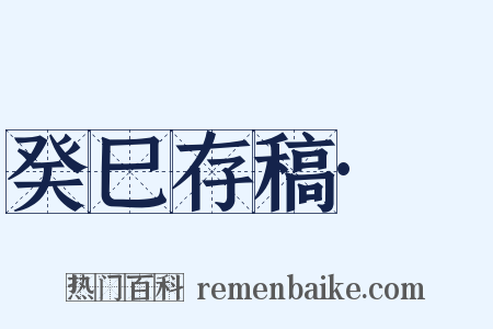 癸巳存稿·豮是什么意思的图片